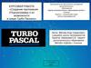 Создание приложения «Подпрограммы и их возможности в среде Турбо Паскаль»