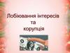 Лобіювання інтересів і корупція