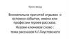 Тема рассказов К.Г. Паустовского  (кроссворд)