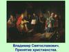 Владимир Святославович. Принятие христианства