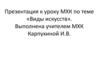 Виды искусств. Основные виды искусств