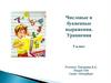 Числовые и буквенные выражения. Уравнения. 5 класс