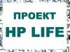 Проект HP Life