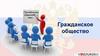 Гражданское общество