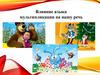 Влияние языка мультипликации на нашу речь