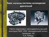 Изучение системы охлаждения двигателей