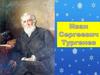 Иван Сергеевич Тургенев