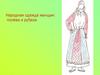 Народная одежда женщин: понёва и рубаха