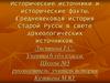 Исторические источники и исторические факты. Средневековая история Старой Руссы в свете археологических источников
