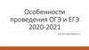 Особенности проведения ОГЭ и ЕГЭ. 2020-2021 гг