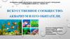 Искусственное сообщество. Аквариум и его обитатели