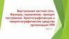 Виртуальная частная сеть. Функции, назначение, принцип построения