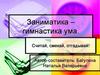 Развитие внимания, памяти, логического и абстрактного мышления, пространственного воображения