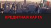 Кредитная карта