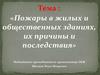 Пожары в жилых и общественных зданиях, их причины и последствия