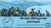 Великая Французская революция