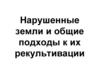 Нарушенные земли и общие подходы к их рекультивации