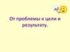 От проблемы к цели и результату