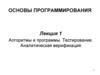 Алгоритмы и программы. Тестирование. Аналитическая верификация