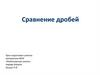 Сравнение дробей