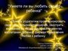 Умеете ли Вы любить своего ребенка?