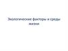 Экологические факторы и среды жизни. Урок 16