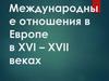 Международные отношения в Европе в XVI – XVII веках. 7 класс