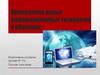 Применение новых информационных технологий в обучении