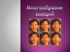 Многообразие эмоций. Положительные эмоции: радость, счастье, удивление, удовольствие…
