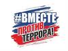 Вместе против террора