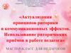 Актуализация принципов риторики и коммуникационных эффектов. Использование риторических приёмов в работе педагога