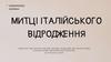 Митці італійського відродження