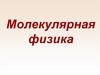 Молекулярная физика