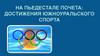 На пьедестале почета: достижения Южноуральского спорта