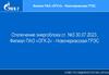 Отключение энергоблока ст. №3 30.07.2023. Филиал ПАО «ОГК-2» - Новочеркасская ГРЭС