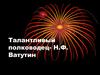 Талантливый полководец - Н.Ф. Ватутин