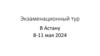 Экзаменационный тур в Астану