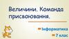 Величини. Команда присвоювання  (7 клас)