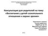 Консультация для родителей на тему: «Воспитание у детей сознательного отношения к охране зрения»