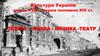 Культура України кінець XVIII - перша половина ХІХ ст