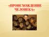 Происхождение человека
