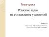 Решение задач на составление уравнений. 6 класс