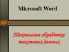 Microsoft Word. Технология обработки текстовых данных