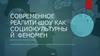 Современное реалити-шоу как социокультурный феномен