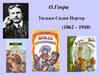 О. Генри Уильям Сидни Портер (1862 – 1910)