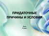 Придаточные причины и условия