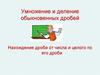 Умножение и деление обыкновенных дробей. Нахождение дроби от числа и целого по его дроби