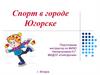 Спорт в городе Югорске