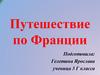 Путешествие по Франции