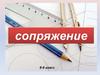 Сопряжение. 8-9 класс